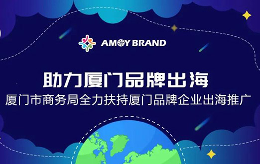 Amoybrand(廈門(mén)品牌出海門(mén)戶(hù))啟航助力企業(yè)揚(yáng)帆出海，乘風(fēng)破浪！