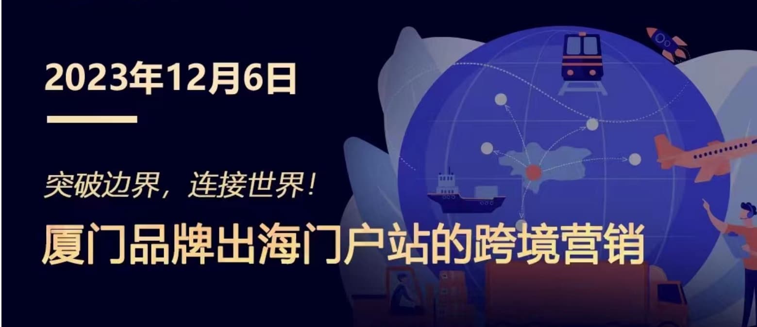 突破邊界，連接世界! 廈門品牌出海門戶站跨境營銷