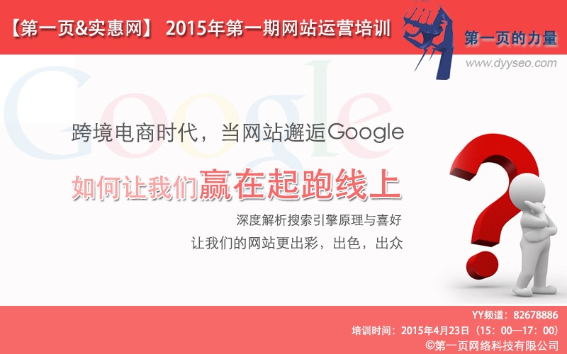 第一頁網(wǎng)絡(luò)科技4月份線上YY培訓(xùn)預(yù)告-如何在大電商環(huán)境下讓我們的網(wǎng)站贏在起跑線上